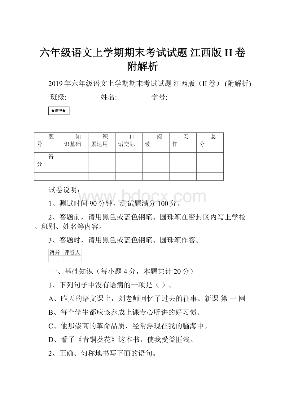 六年级语文上学期期末考试试题 江西版II卷 附解析.docx_第1页