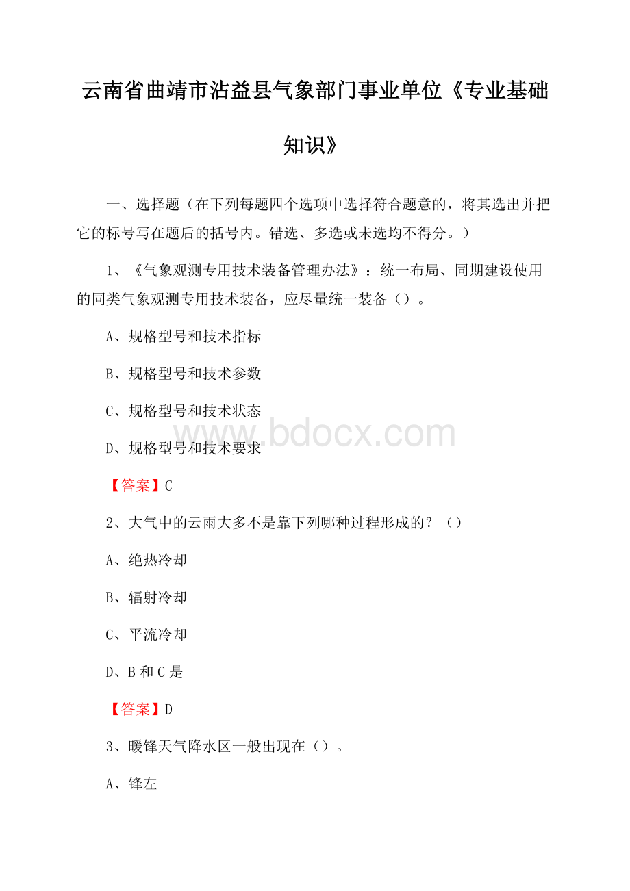 云南省曲靖市沾益县气象部门事业单位《专业基础知识》.docx_第1页