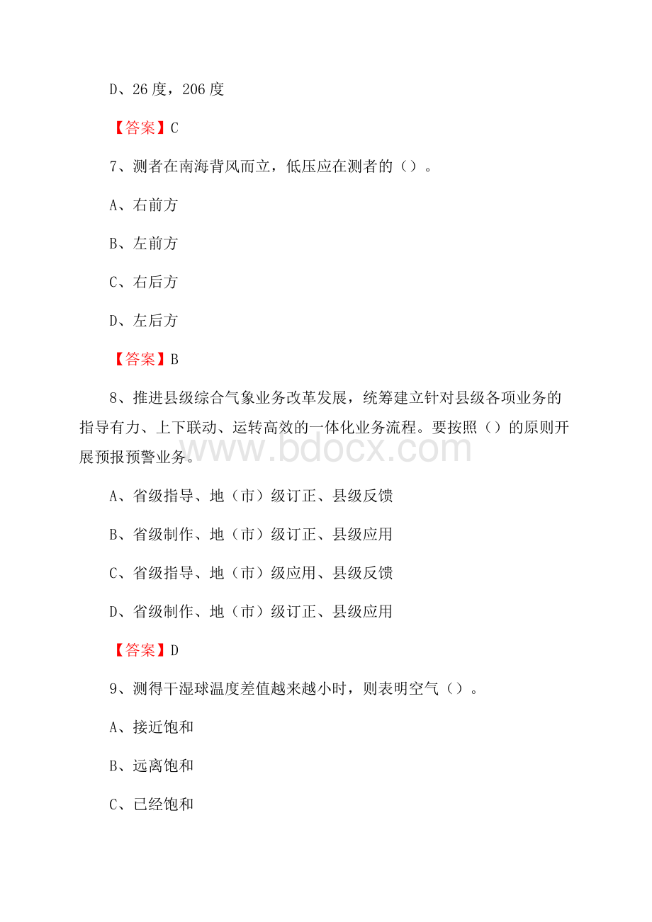 云南省曲靖市沾益县气象部门事业单位《专业基础知识》.docx_第3页