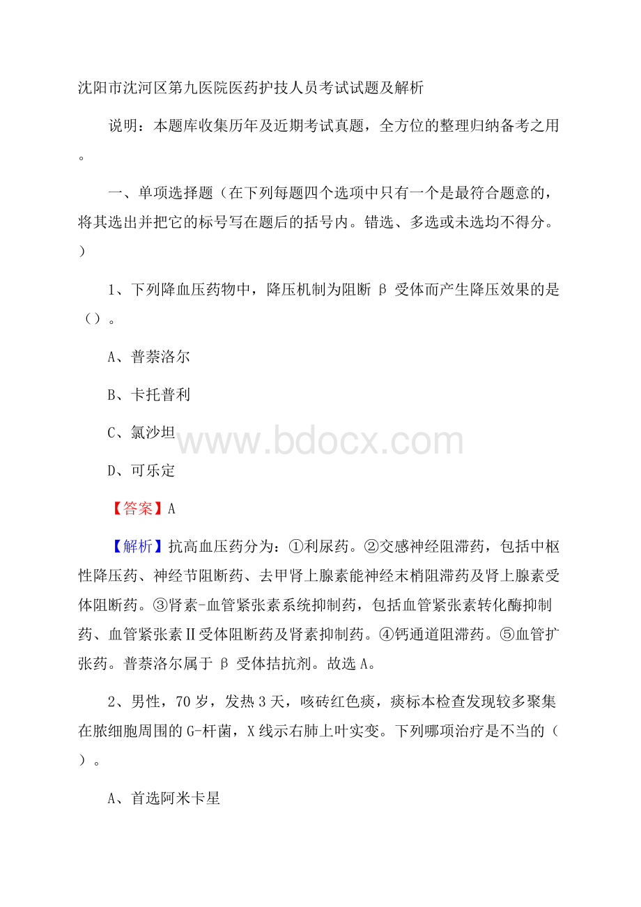 沈阳市沈河区第九医院医药护技人员考试试题及解析.docx