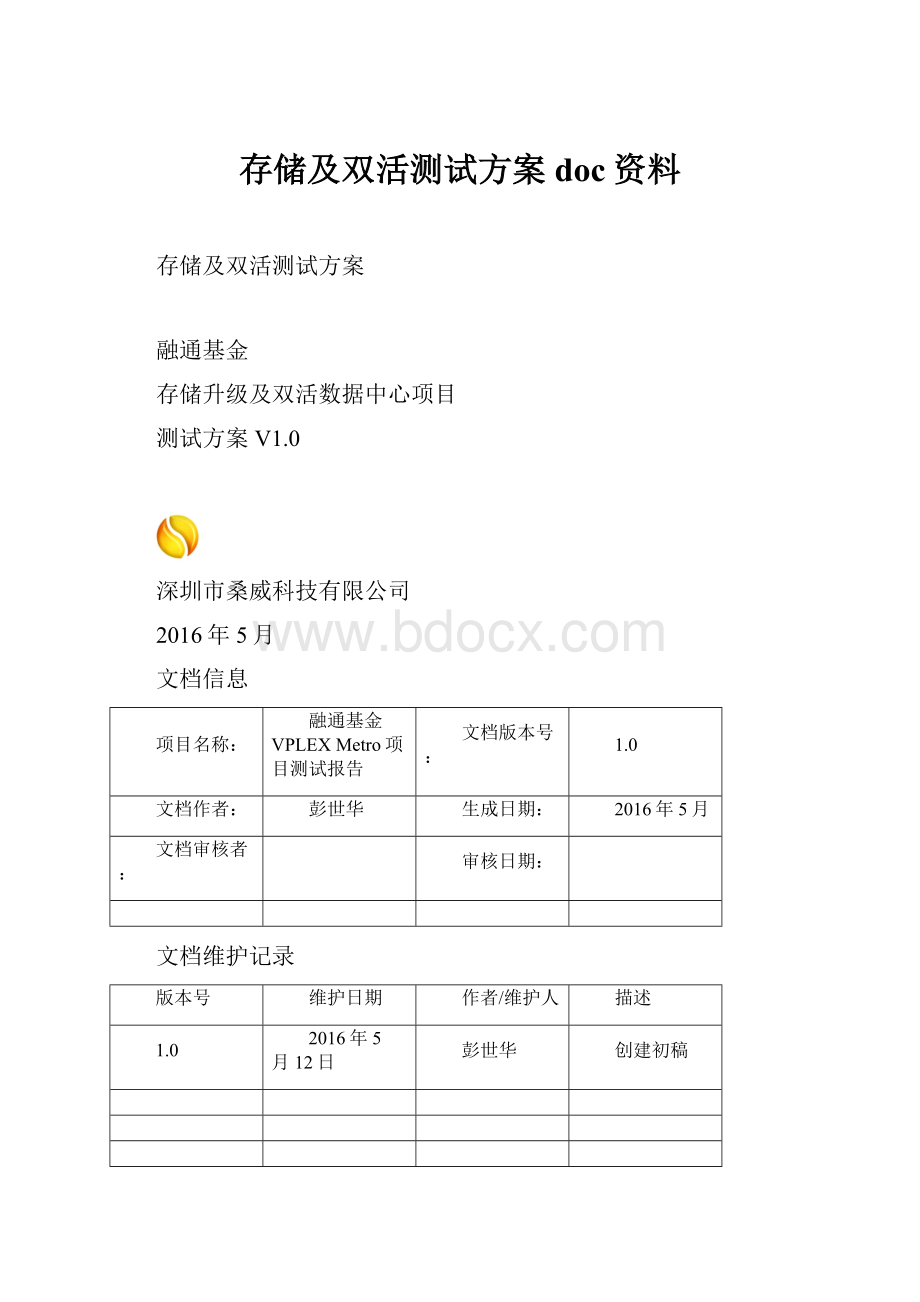 存储及双活测试方案doc资料.docx