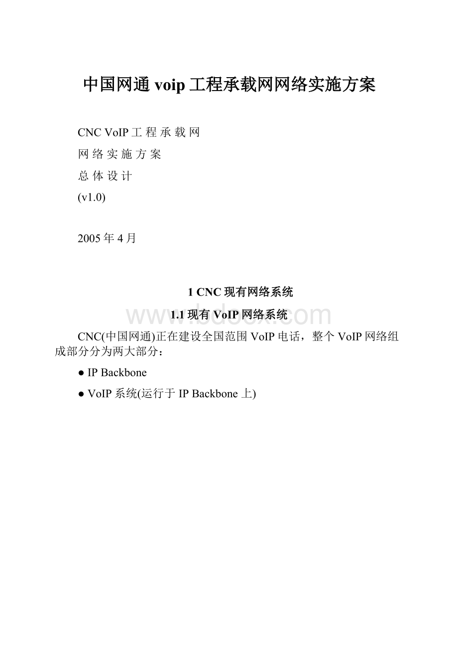 中国网通voip工程承载网网络实施方案.docx_第1页