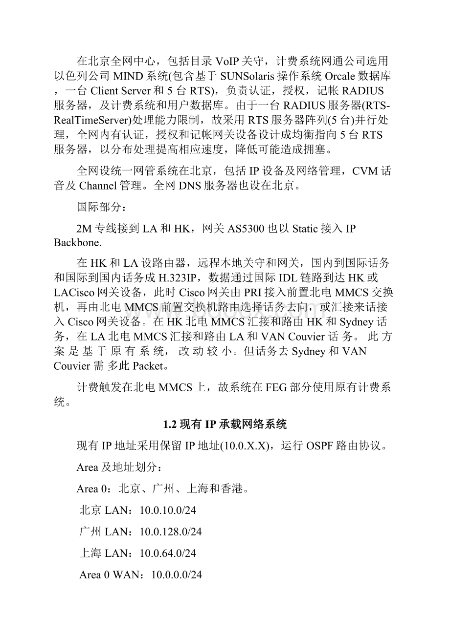 中国网通voip工程承载网网络实施方案.docx_第3页