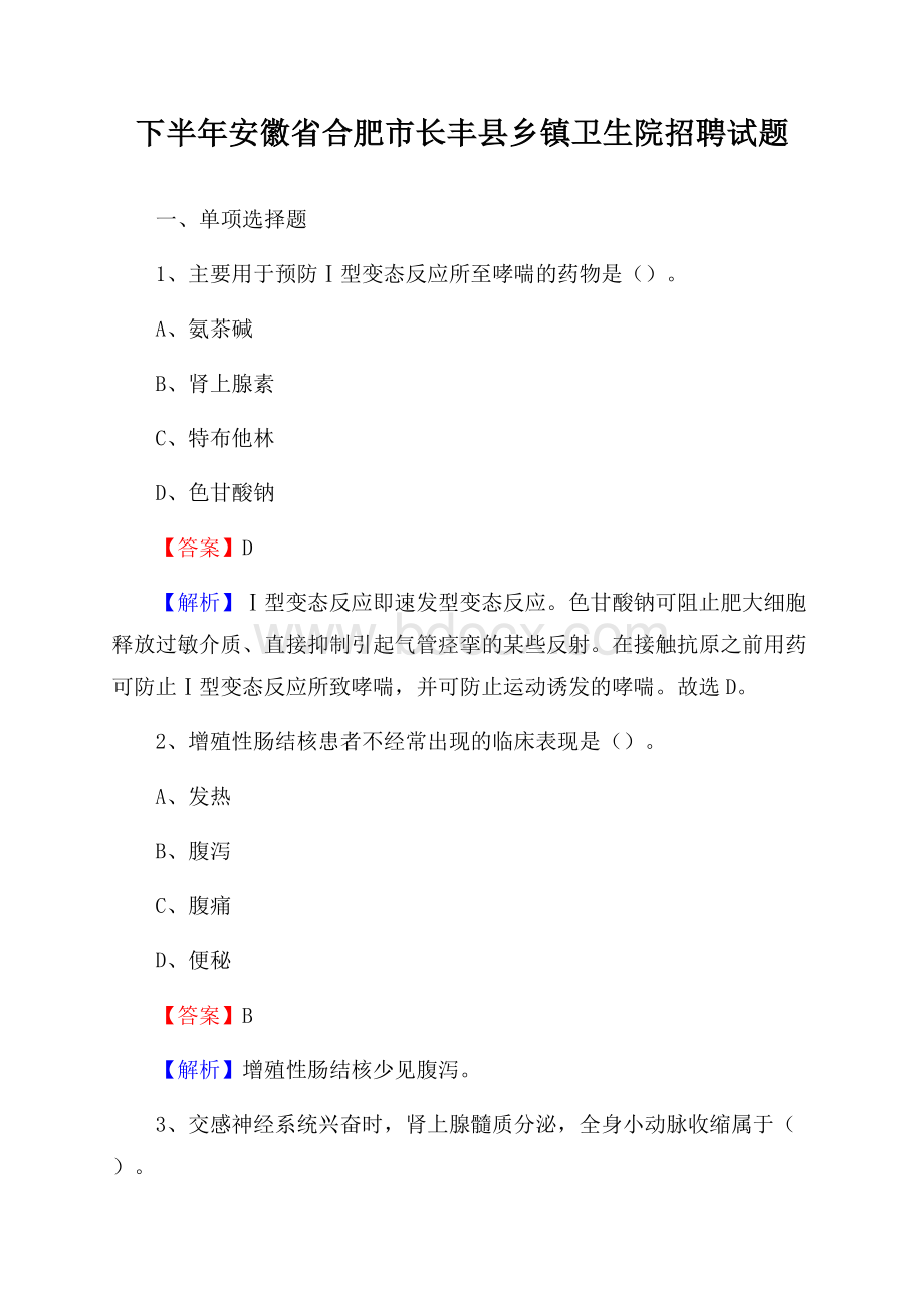 下半年安徽省合肥市长丰县乡镇卫生院招聘试题.docx_第1页