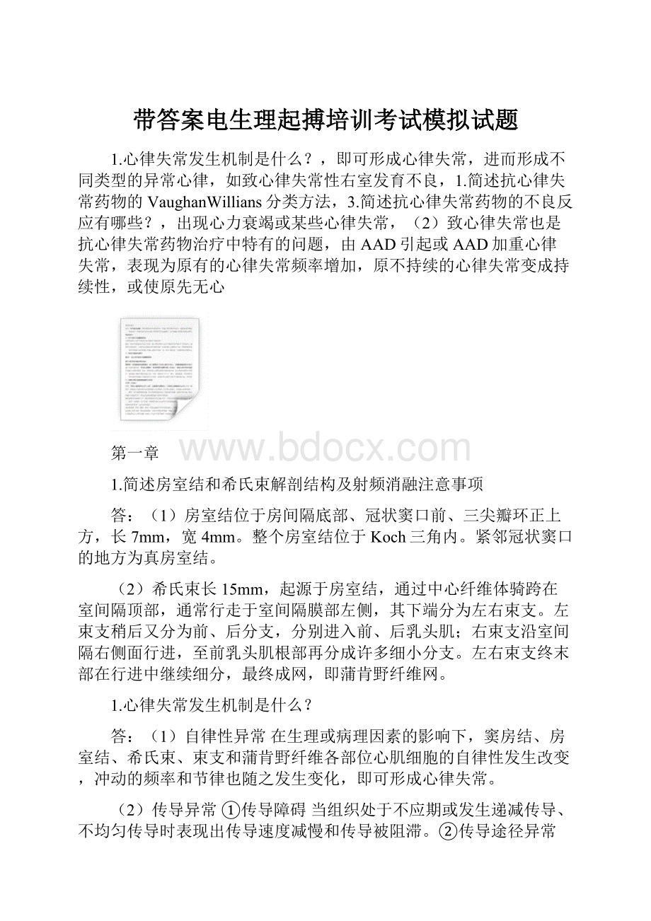 带答案电生理起搏培训考试模拟试题.docx