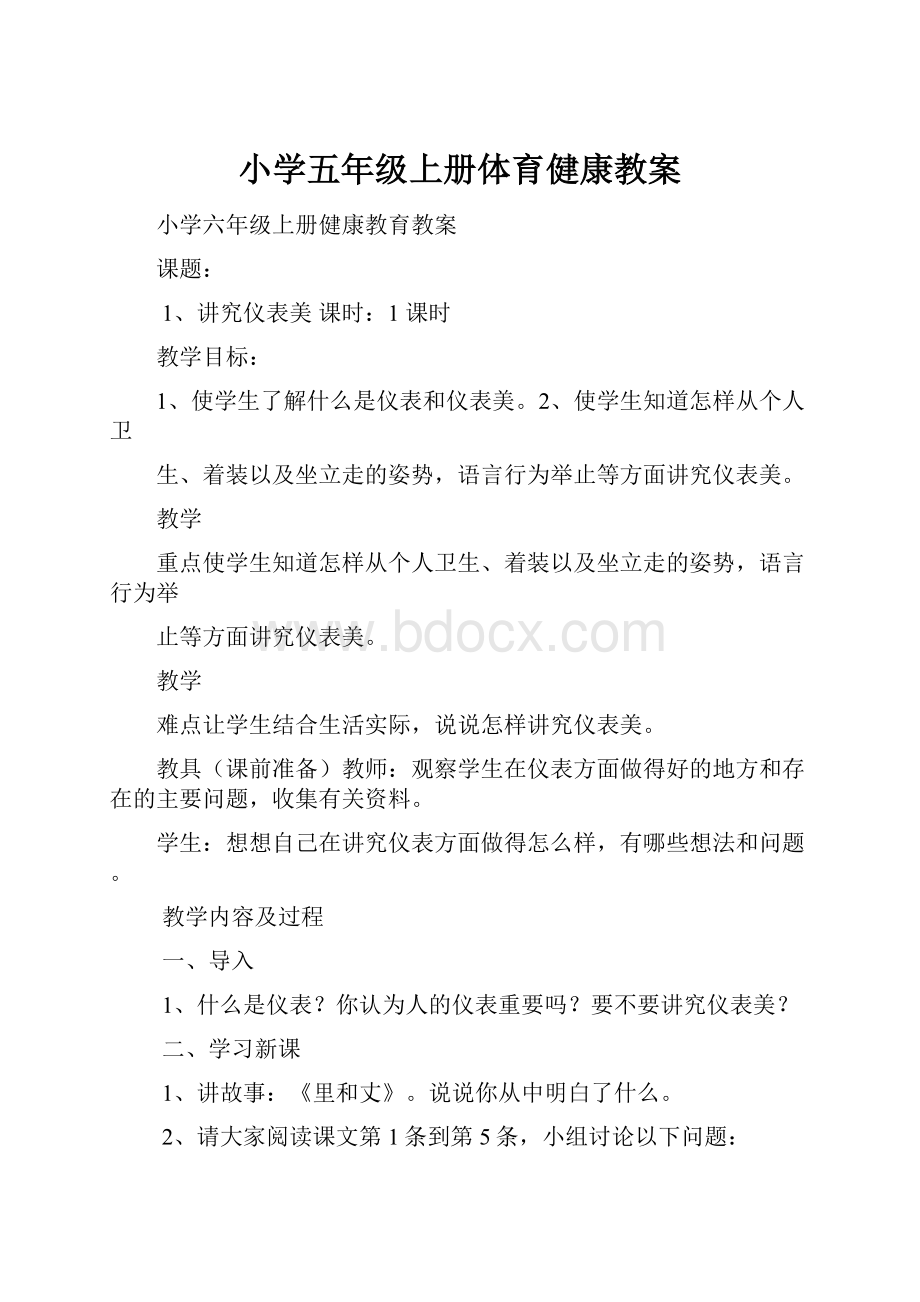 小学五年级上册体育健康教案.docx