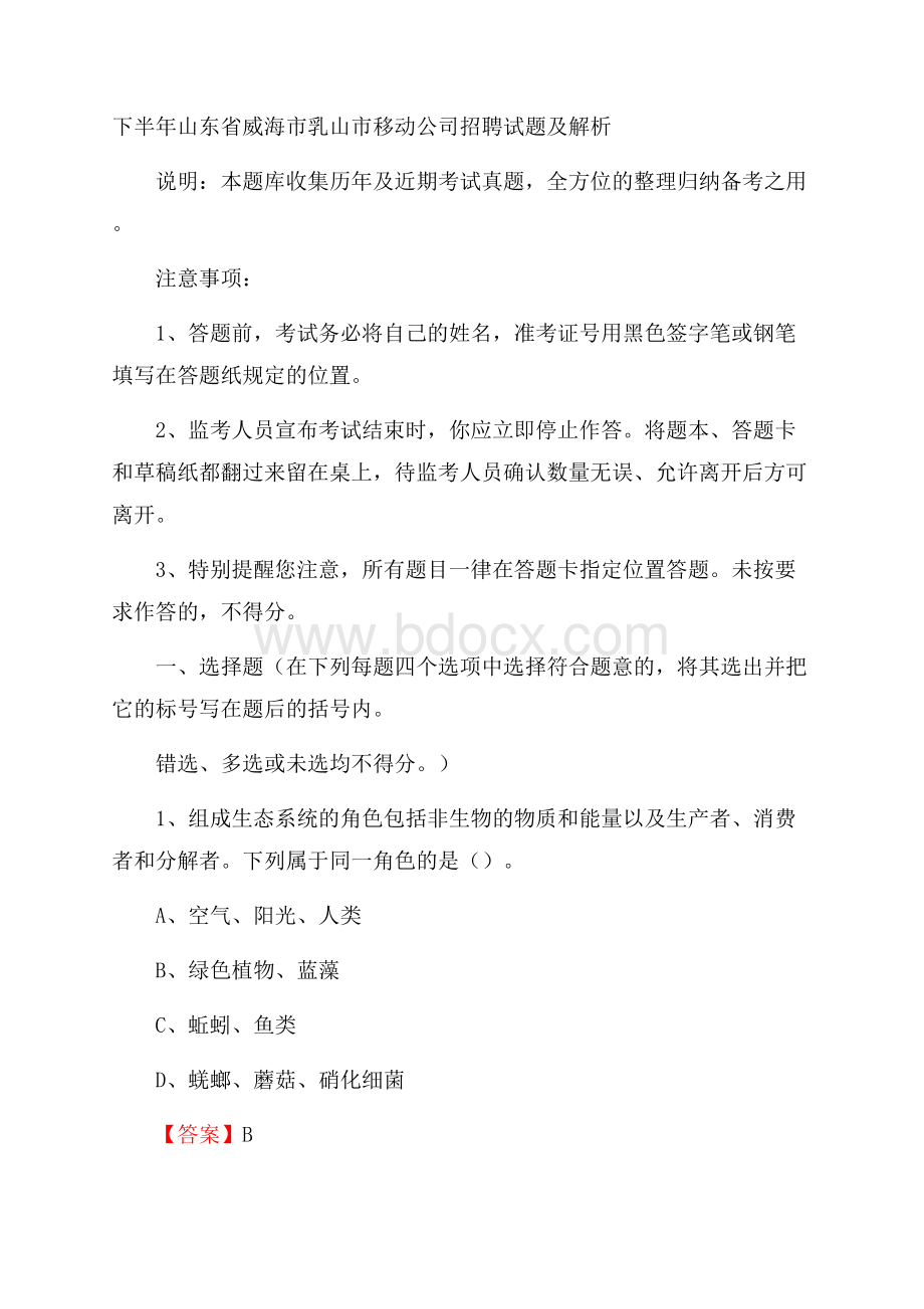 下半年山东省威海市乳山市移动公司招聘试题及解析.docx