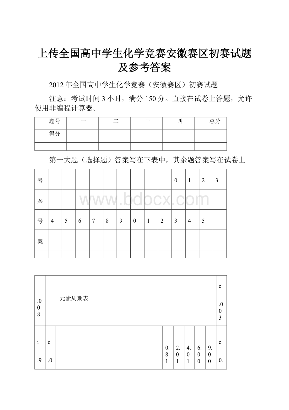 上传全国高中学生化学竞赛安徽赛区初赛试题及参考答案.docx_第1页