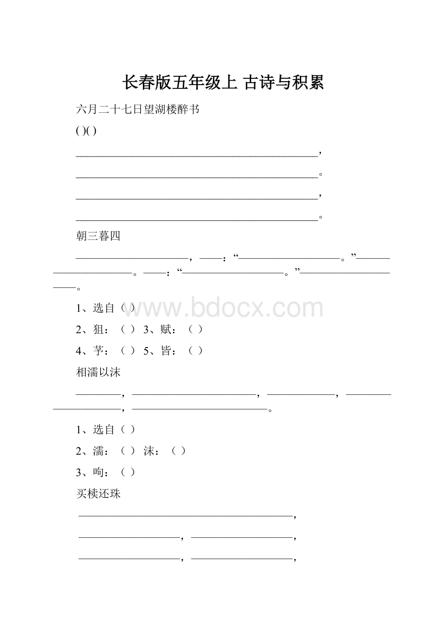 长春版五年级上古诗与积累.docx_第1页