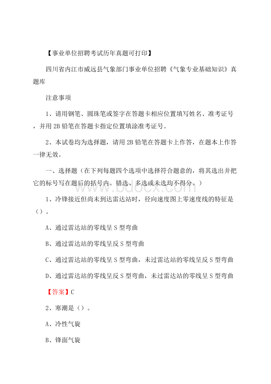 四川省内江市威远县气象部门事业单位招聘《气象专业基础知识》 真题库.docx