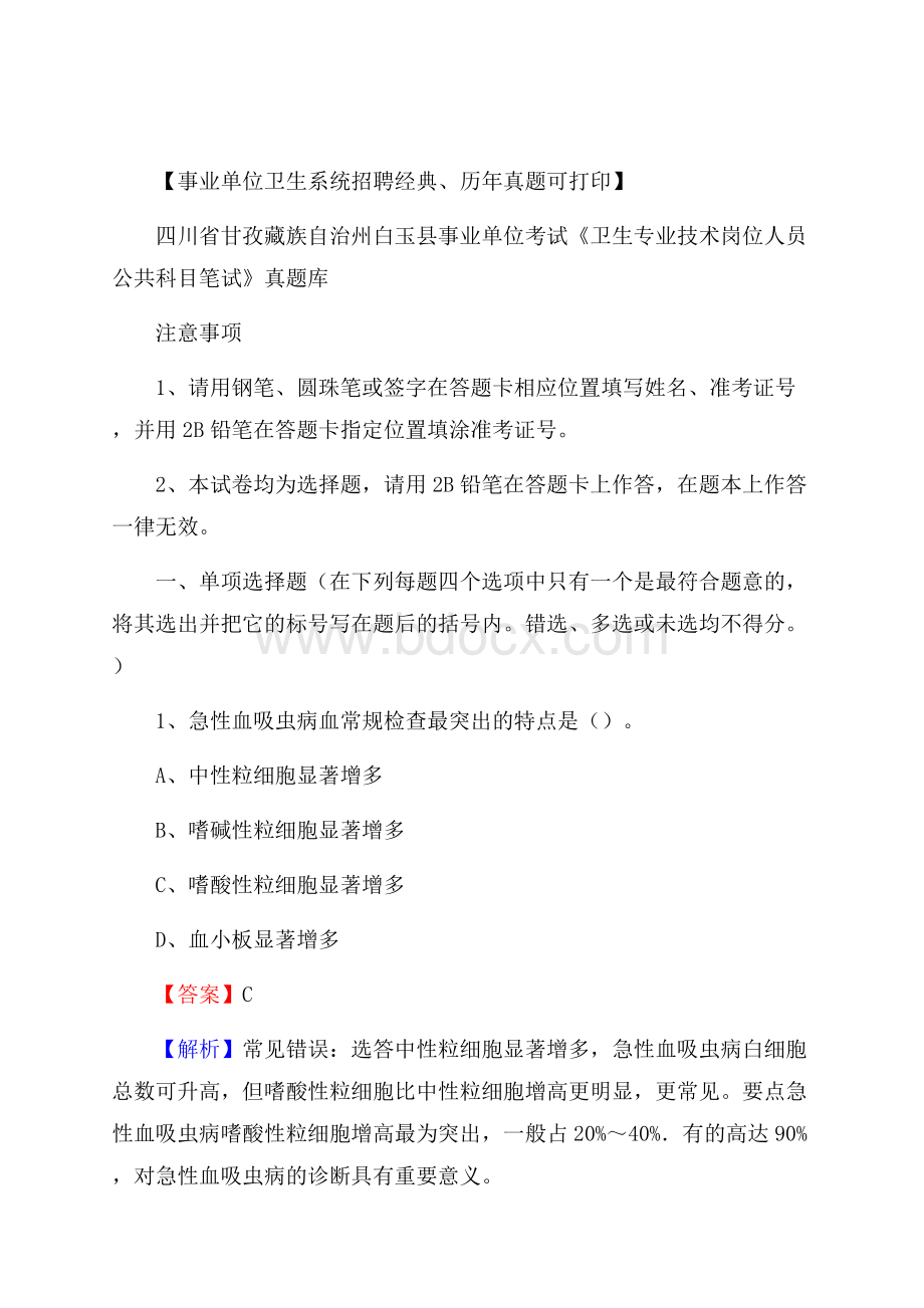 四川省甘孜藏族自治州白玉县《卫生专业技术岗位人员公共科目笔试》真题.docx_第1页