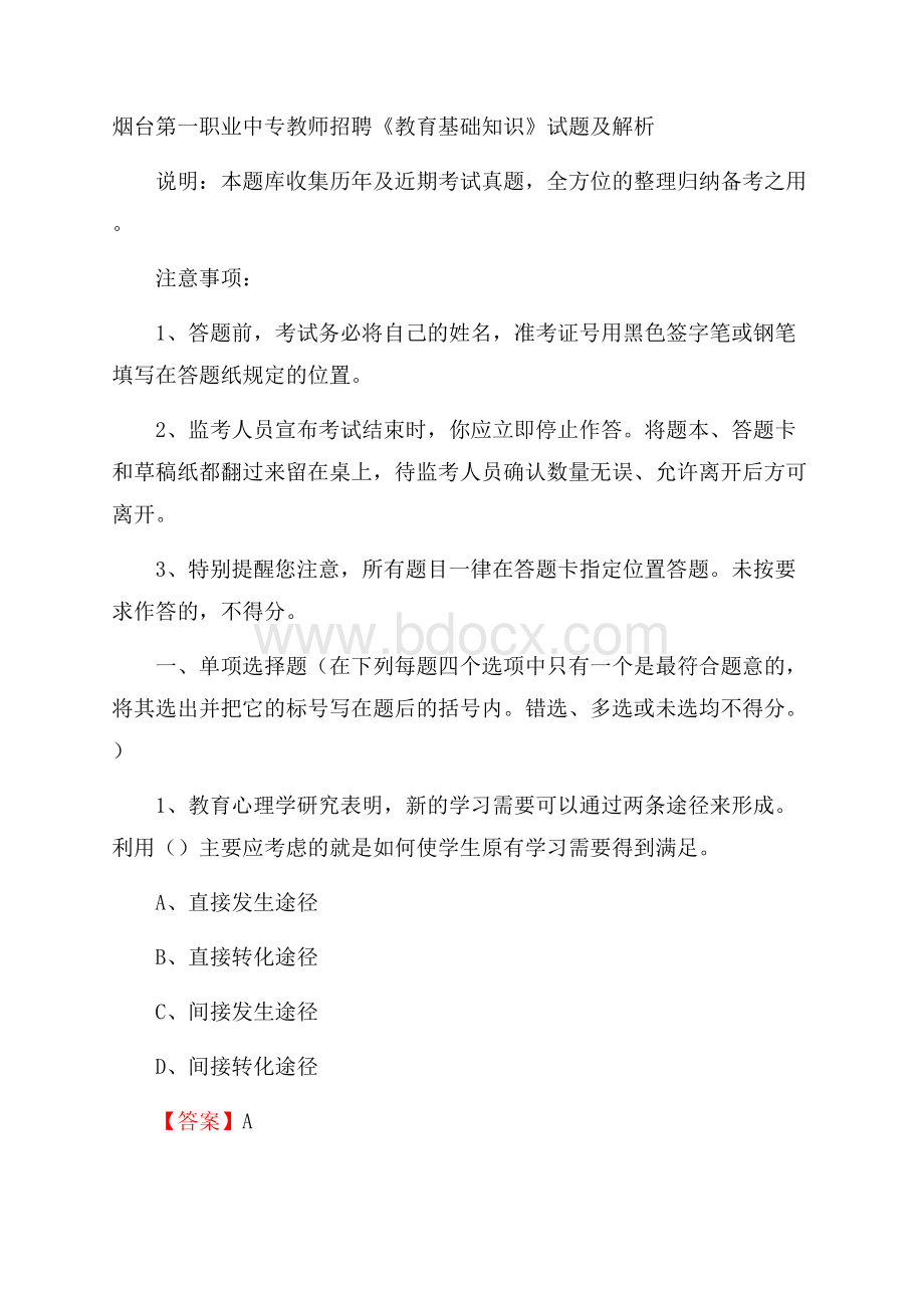 烟台第一职业中专教师招聘《教育基础知识》试题及解析.docx_第1页