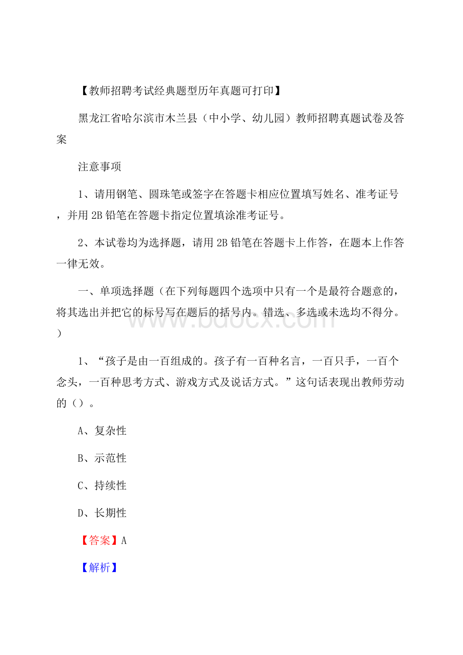 黑龙江省哈尔滨市木兰县(中小学、幼儿园)教师招聘真题试卷及答案.docx_第1页