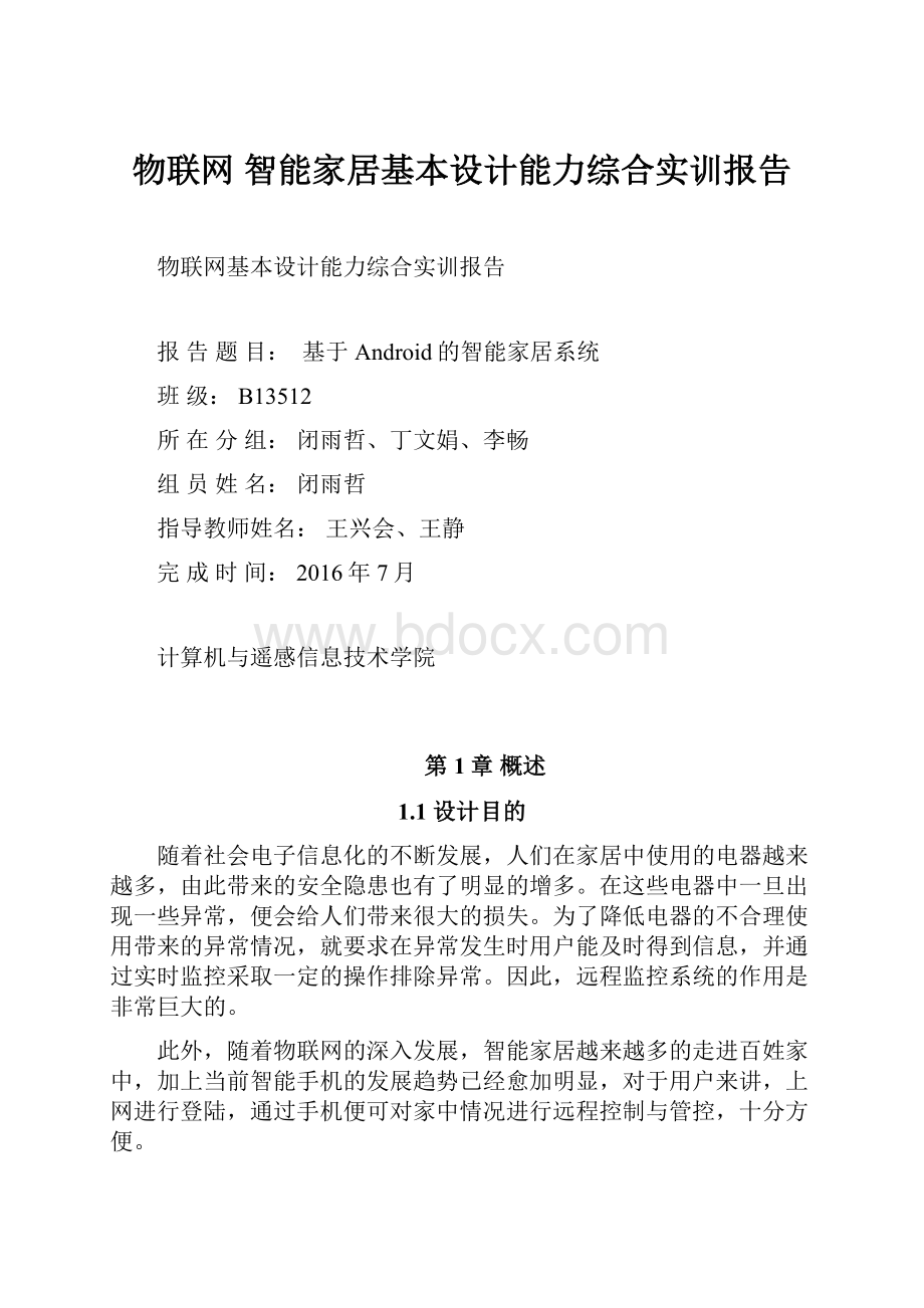 物联网 智能家居基本设计能力综合实训报告.docx_第1页