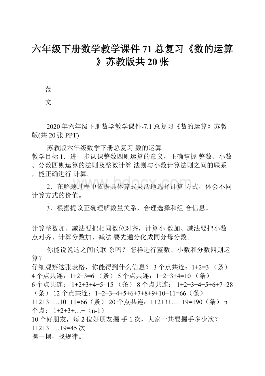 六年级下册数学教学课件71 总复习《数的运算》苏教版共20张.docx