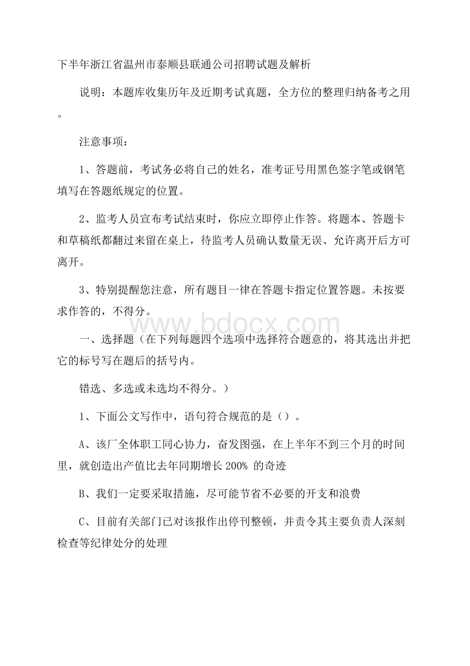 下半年浙江省温州市泰顺县联通公司招聘试题及解析.docx_第1页