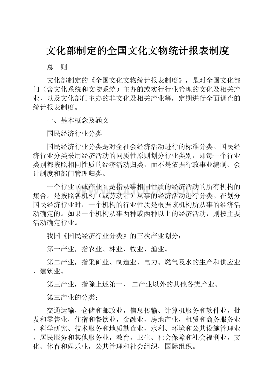 文化部制定的全国文化文物统计报表制度.docx