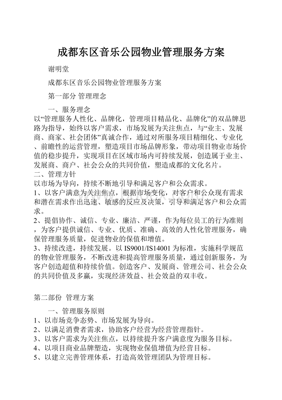 成都东区音乐公园物业管理服务方案.docx_第1页