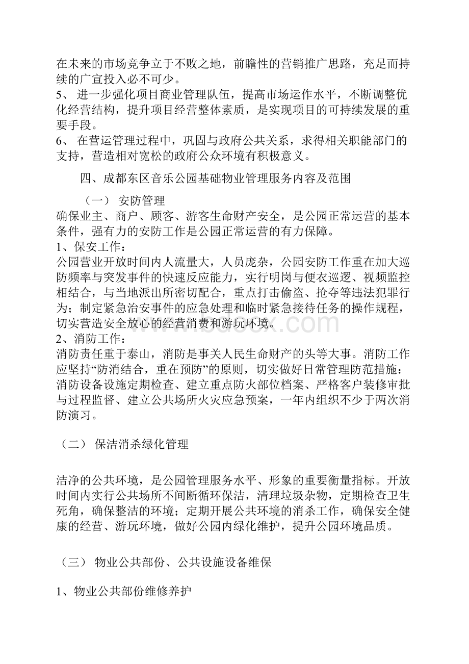 成都东区音乐公园物业管理服务方案.docx_第3页