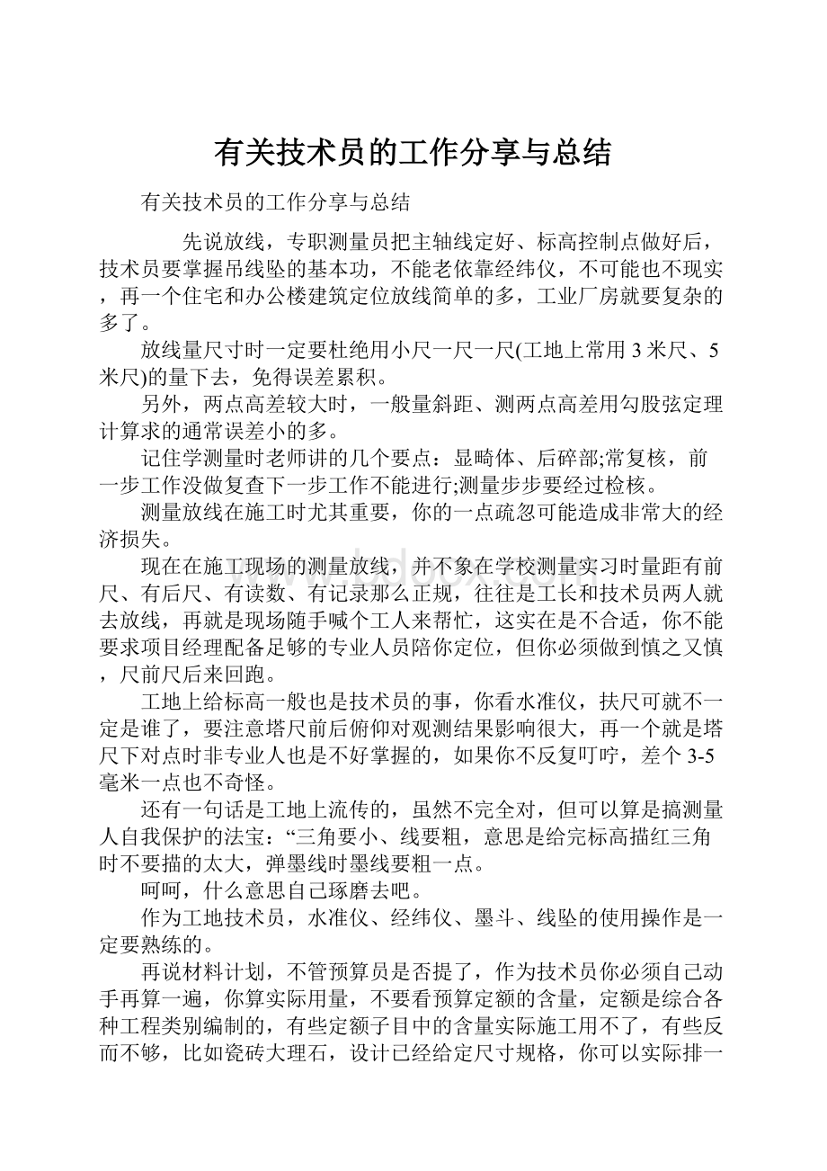 有关技术员的工作分享与总结.docx_第1页