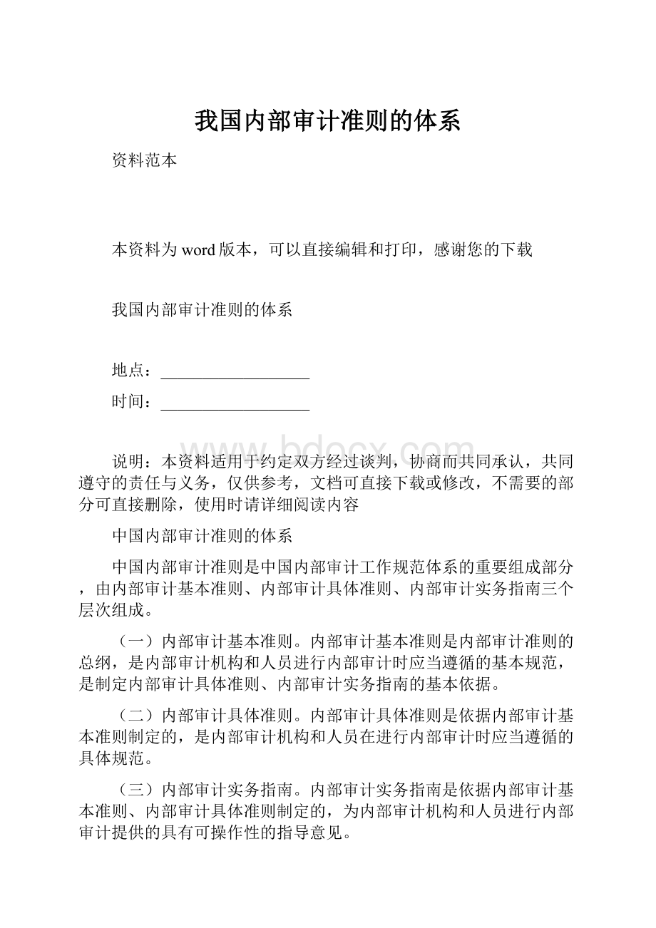 我国内部审计准则的体系.docx