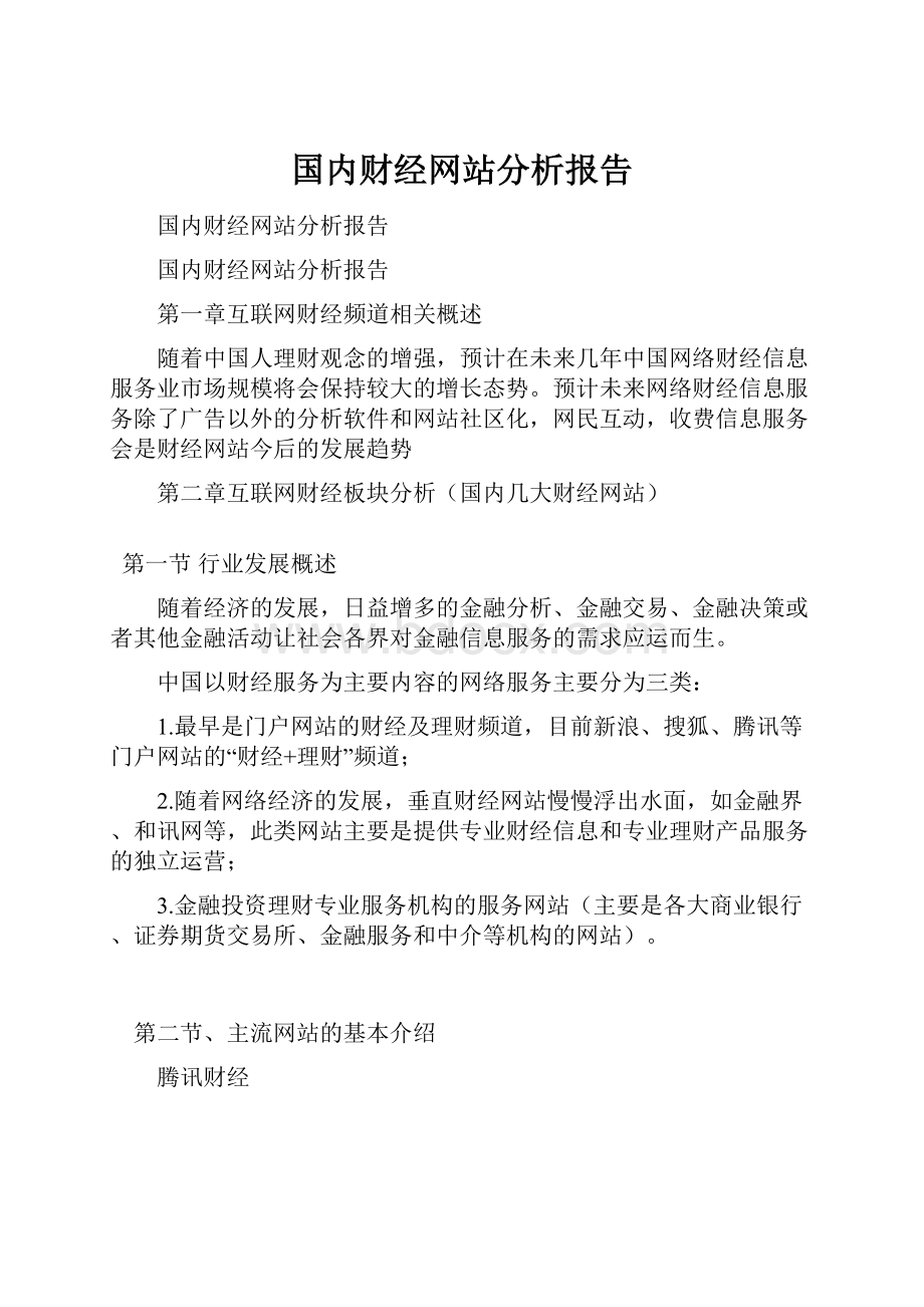 国内财经网站分析报告.docx_第1页