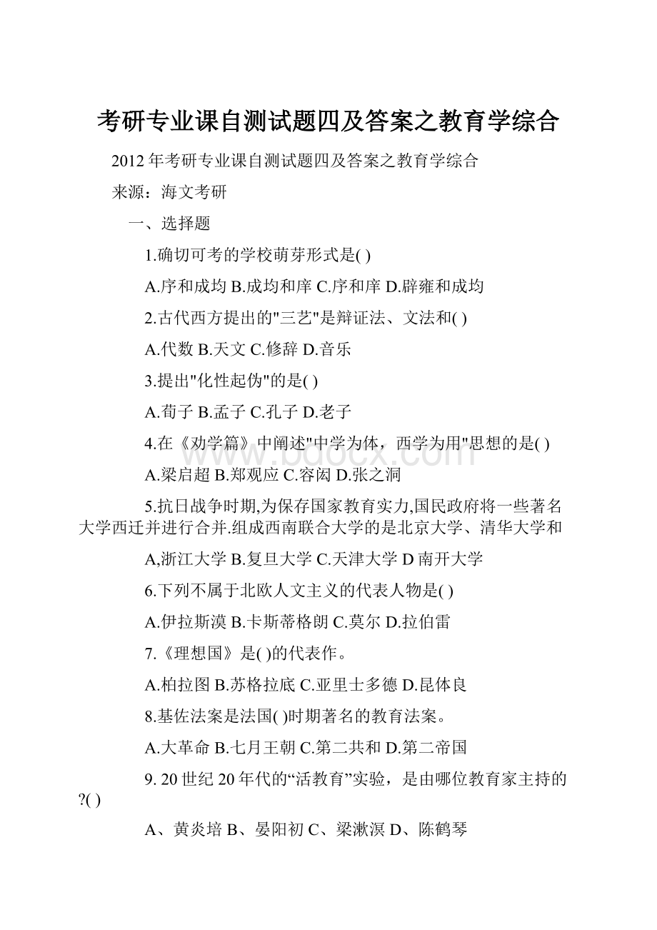 考研专业课自测试题四及答案之教育学综合.docx