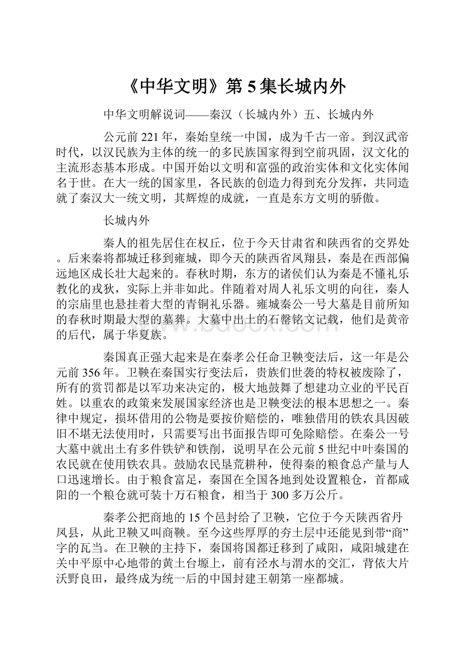 《中华文明》第5集长城内外.docx