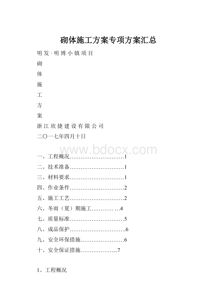 砌体施工方案专项方案汇总.docx_第1页