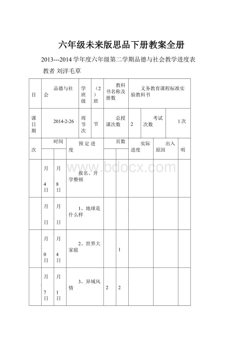 六年级未来版思品下册教案全册.docx