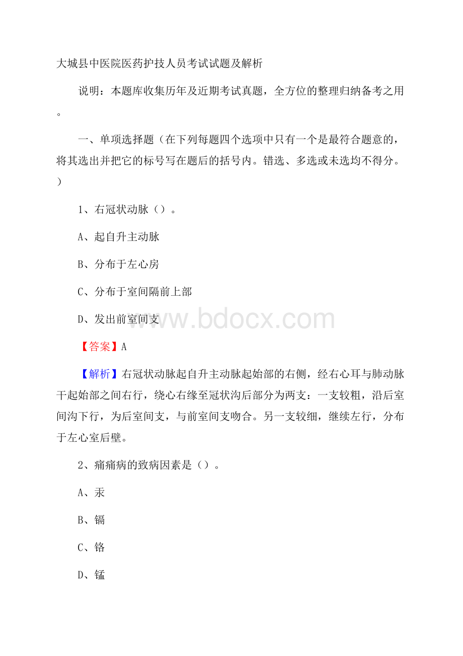 大城县中医院医药护技人员考试试题及解析.docx