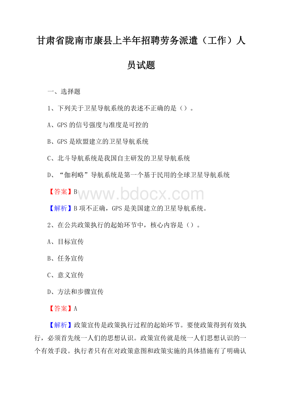 甘肃省陇南市康县上半年招聘劳务派遣(工作)人员试题.docx_第1页