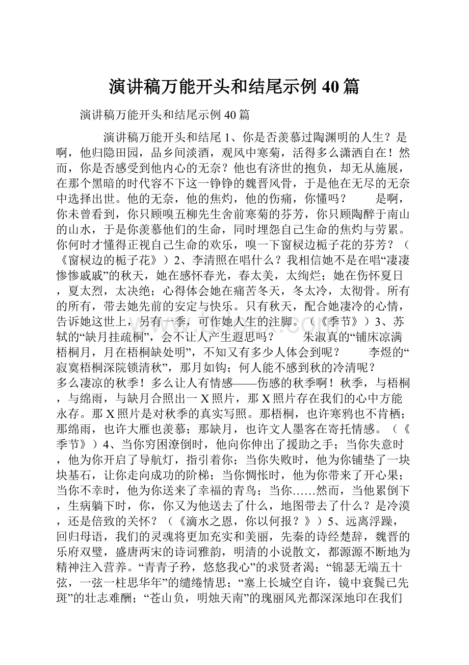 演讲稿万能开头和结尾示例40篇.docx_第1页