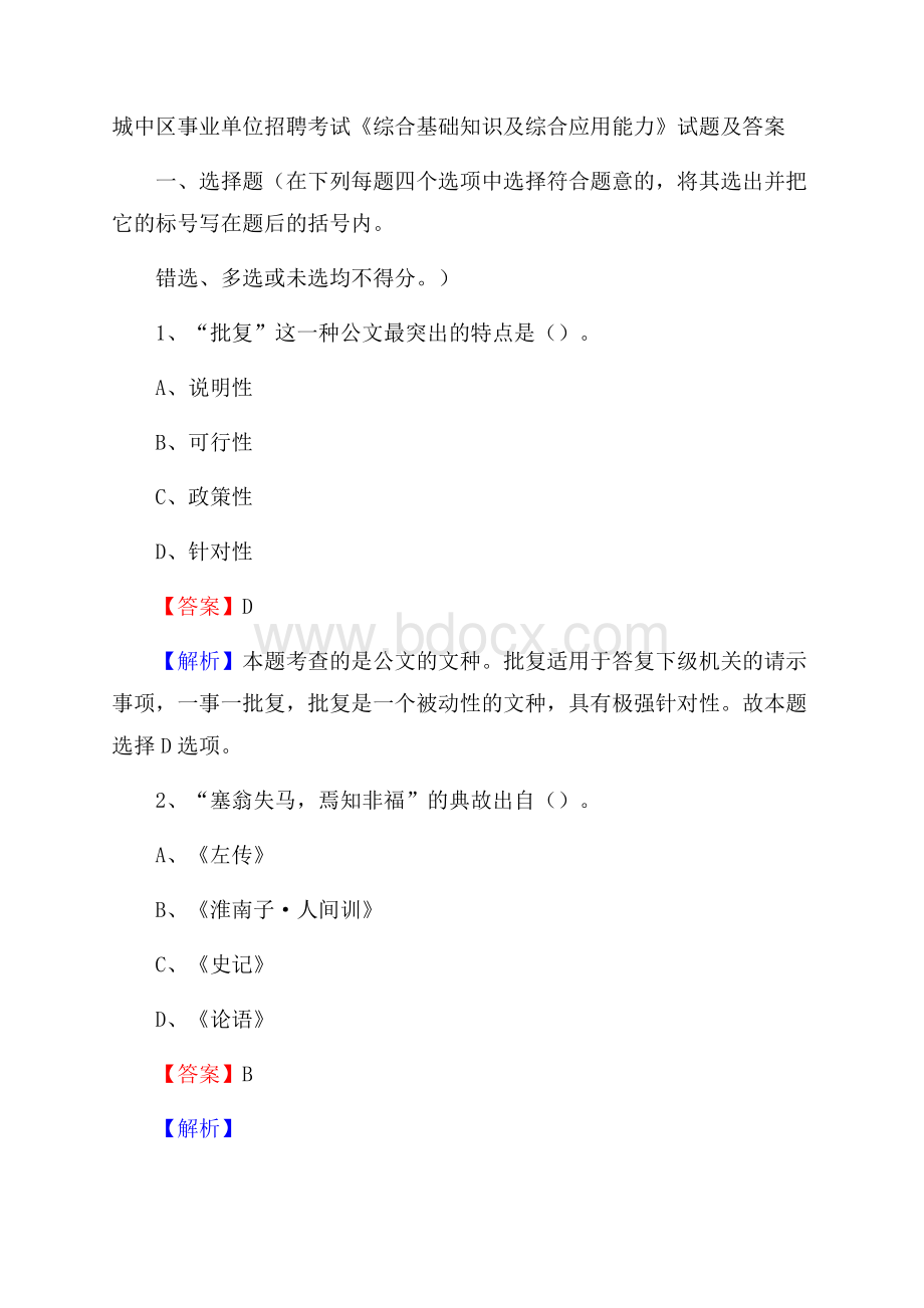 城中区事业单位招聘考试《综合基础知识及综合应用能力》试题及答案(0001).docx_第1页