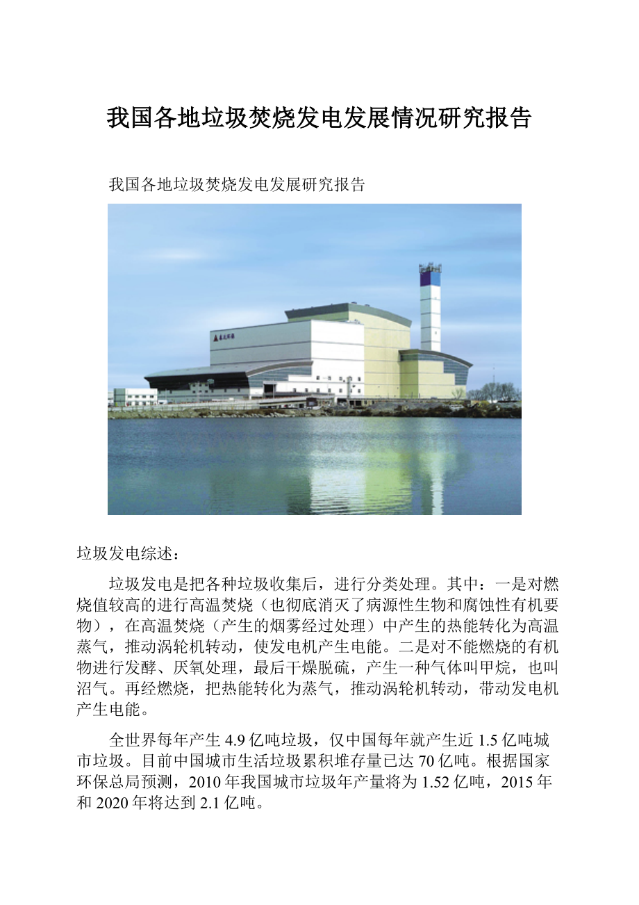 我国各地垃圾焚烧发电发展情况研究报告.docx_第1页