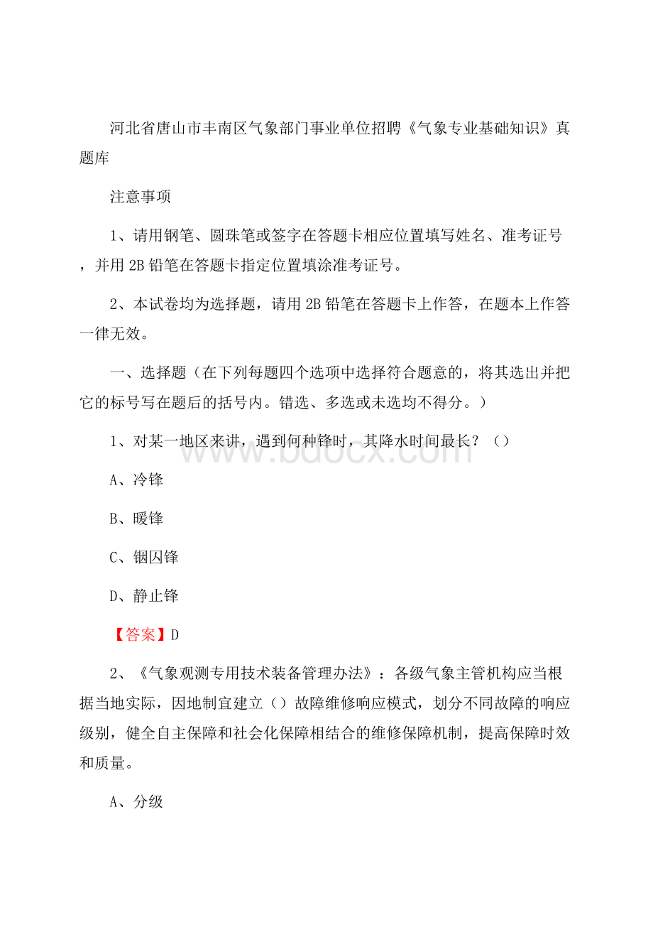 河北省唐山市丰南区气象部门事业单位招聘《气象专业基础知识》 真题库.docx