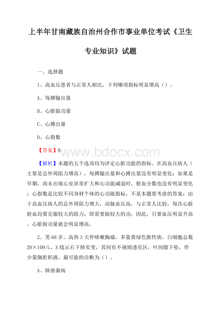 上半年甘南藏族自治州合作市事业单位考试《卫生专业知识》试题.docx