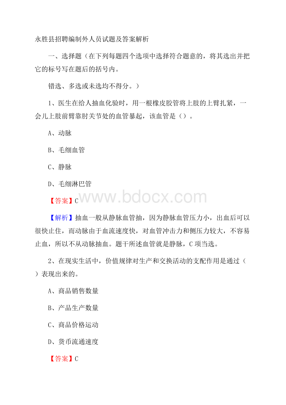 永胜县招聘编制外人员试题及答案解析.docx_第1页