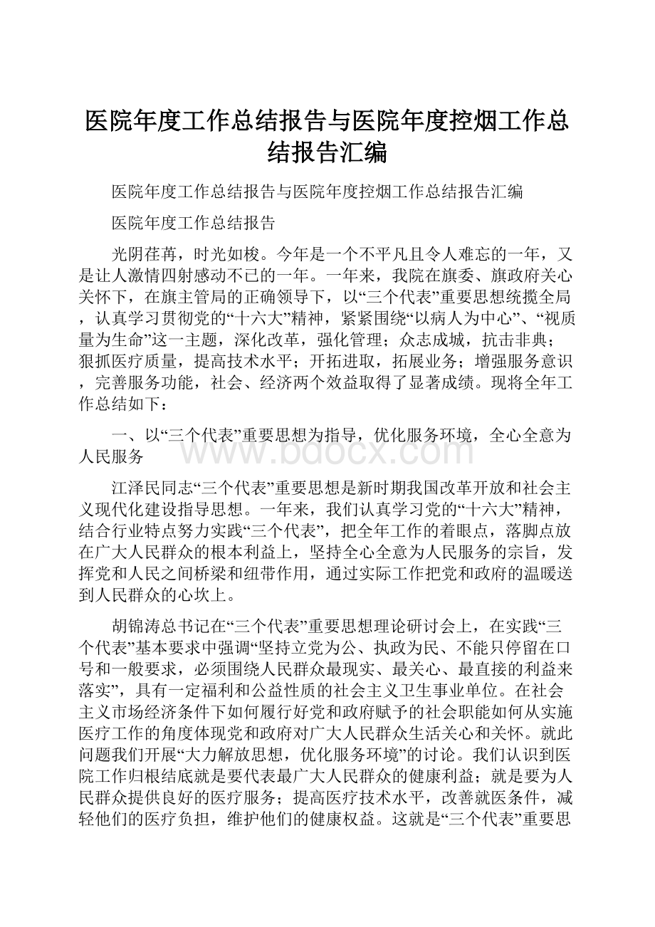 医院年度工作总结报告与医院年度控烟工作总结报告汇编.docx_第1页