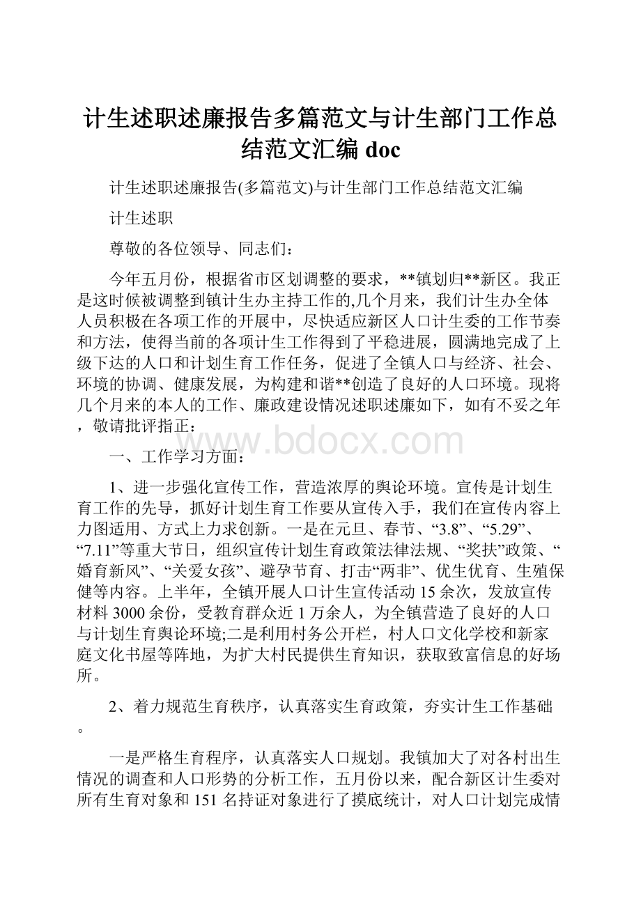 计生述职述廉报告多篇范文与计生部门工作总结范文汇编doc.docx