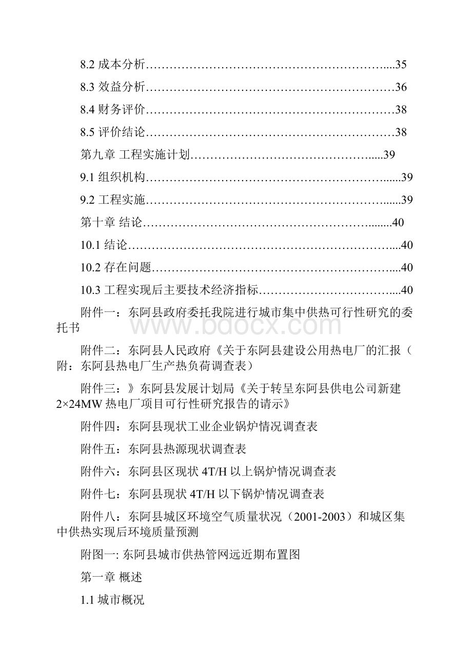 东阿县城市集中供热工程建设可行性分析报告.docx_第3页