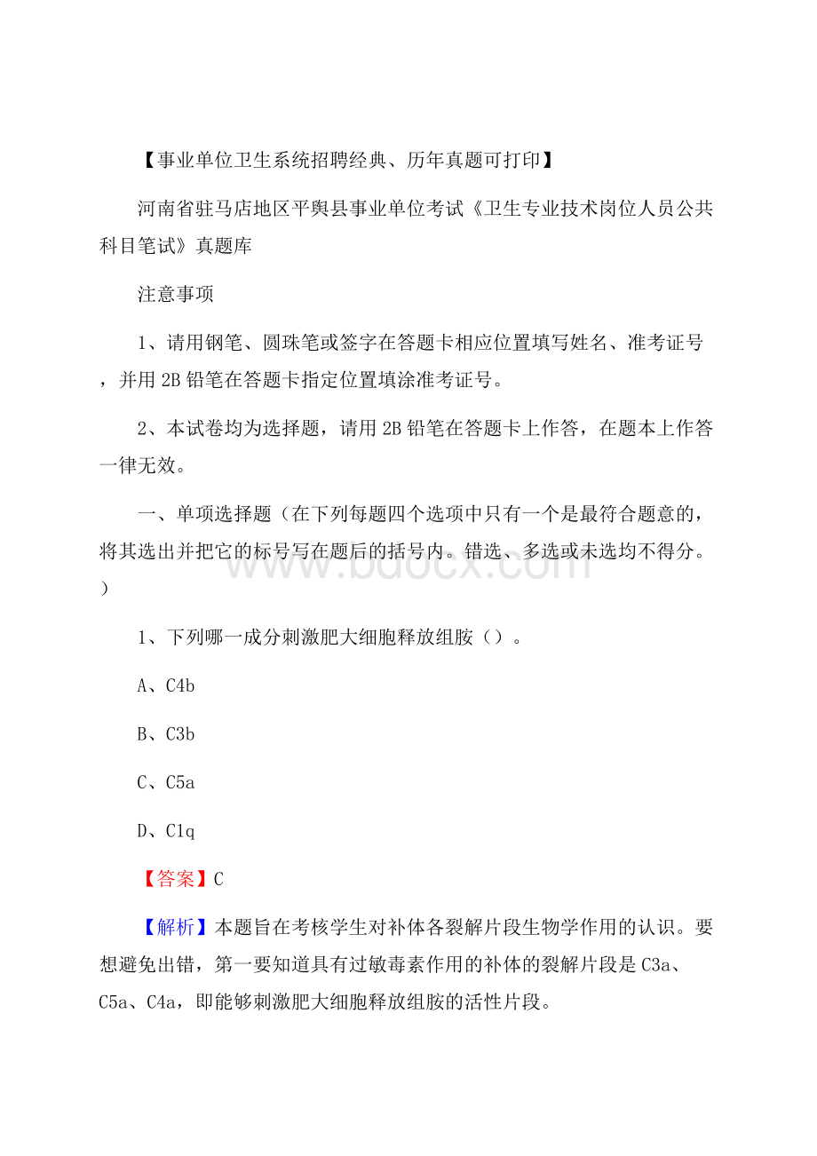 河南省驻马店地区平舆县《卫生专业技术岗位人员公共科目笔试》真题.docx