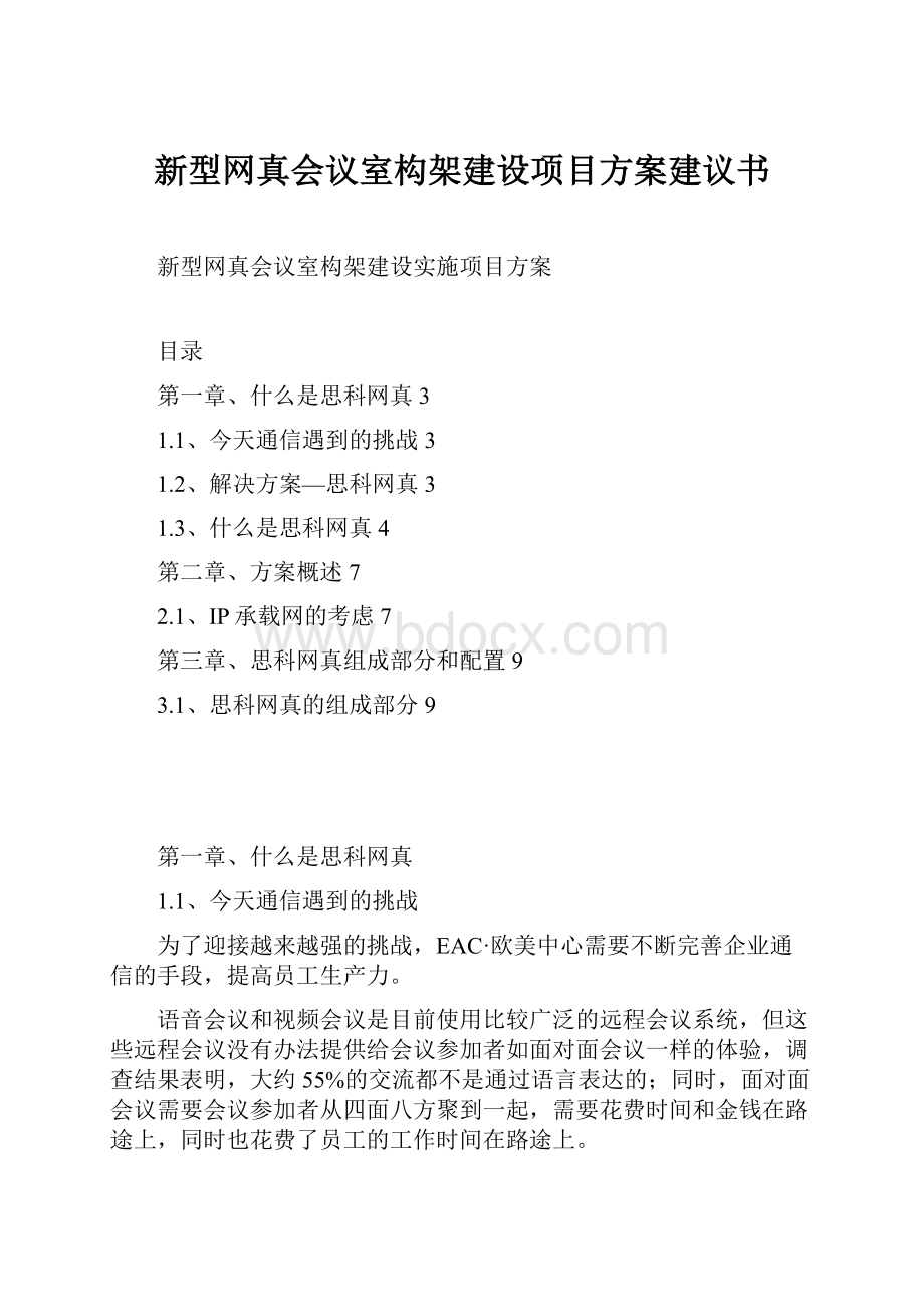 新型网真会议室构架建设项目方案建议书.docx_第1页