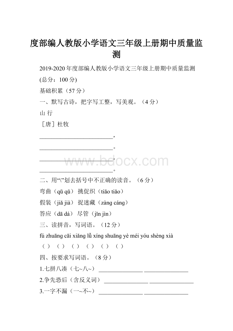 度部编人教版小学语文三年级上册期中质量监测.docx_第1页