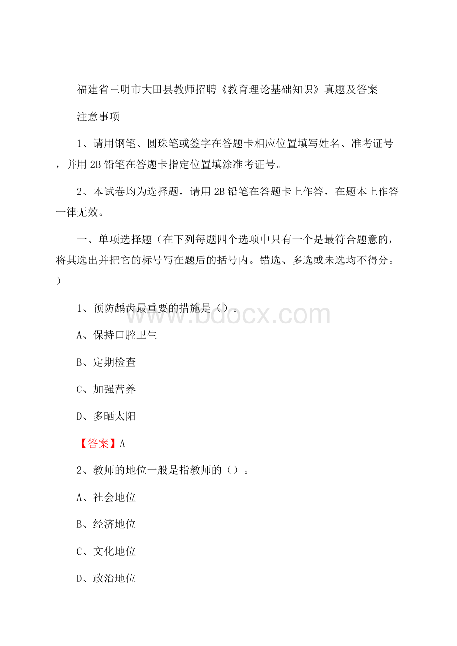 福建省三明市大田县教师招聘《教育理论基础知识》 真题及答案.docx