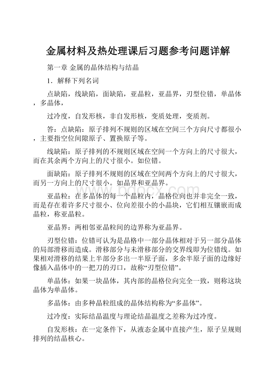 金属材料及热处理课后习题参考问题详解.docx_第1页