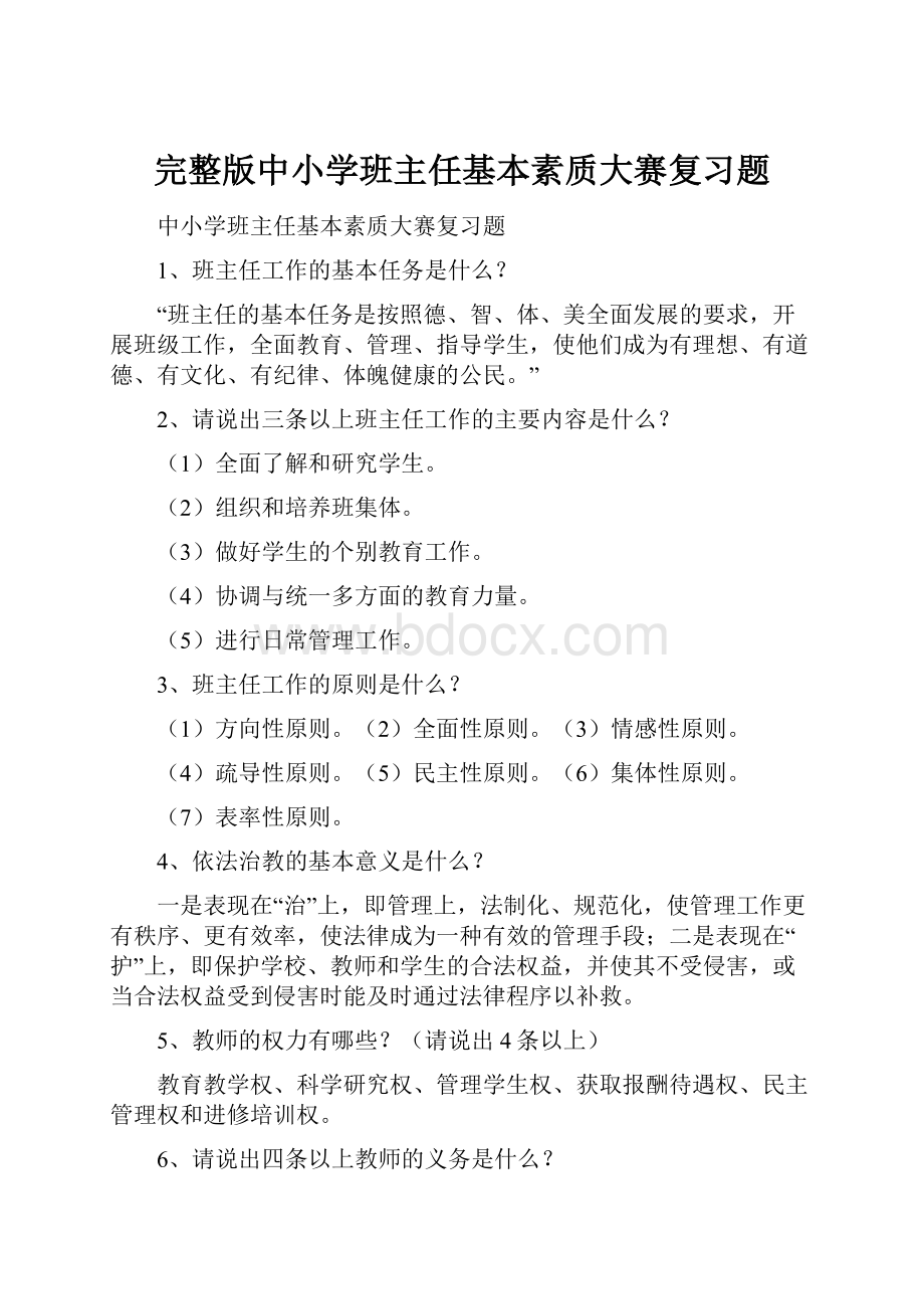 完整版中小学班主任基本素质大赛复习题.docx_第1页