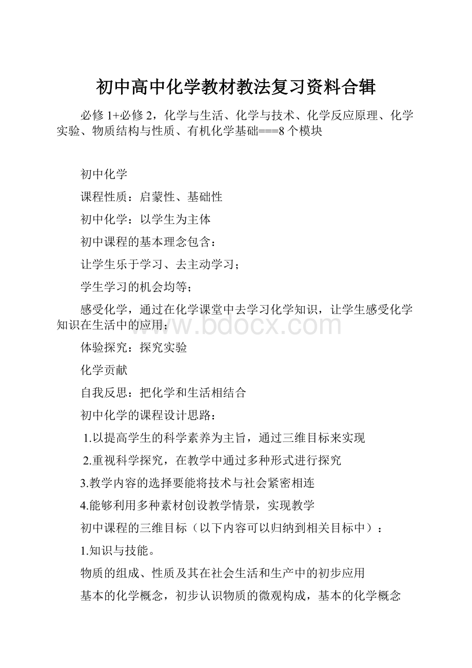 初中高中化学教材教法复习资料合辑.docx_第1页