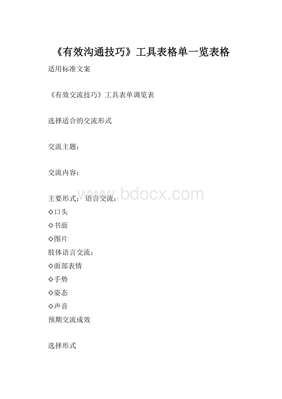 《有效沟通技巧》工具表格单一览表格.docx_第1页