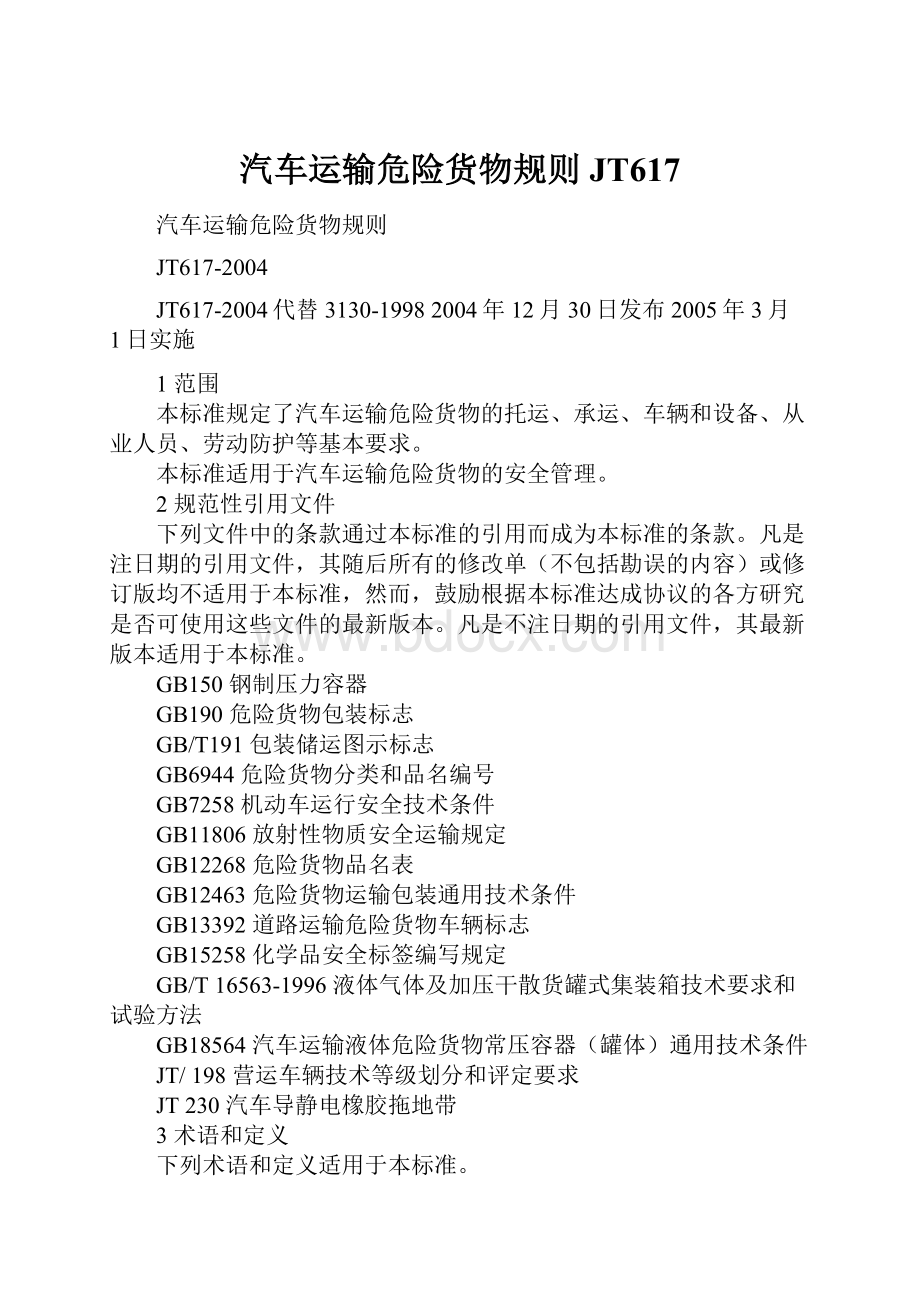 汽车运输危险货物规则JT617.docx_第1页